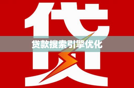 西固贷款搜索引擎优化