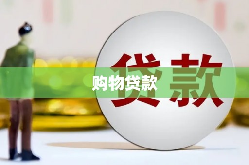 西固购物贷款