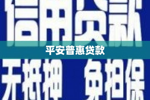 西固平安普惠贷款