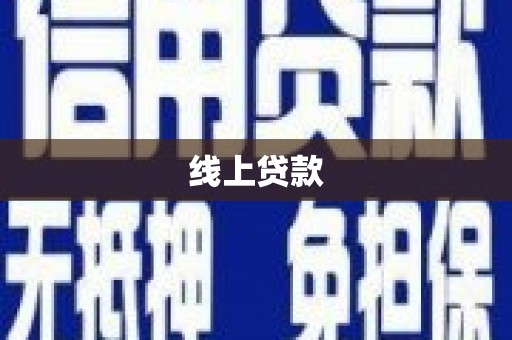 西固线上贷款