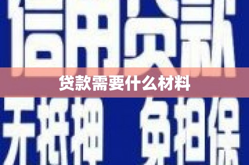 西固贷款需要什么材料