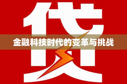 西固金融科技时代的变革与挑战