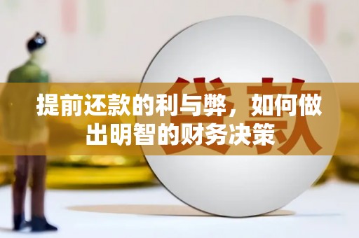 西固提前还款的利与弊，如何做出明智的财务决策