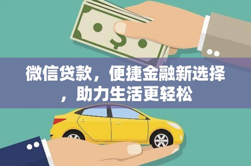 西固微信贷款，便捷金融新选择，助力生活更轻松