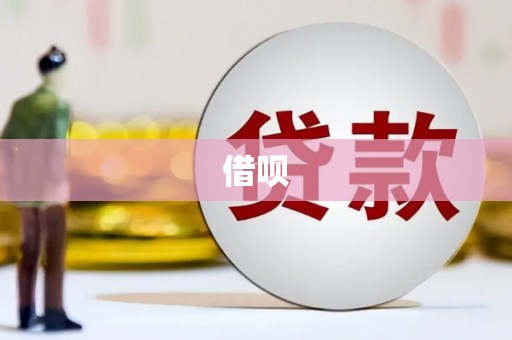 西固借呗