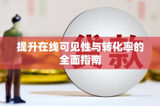 西固提升在线可见性与转化率的全面指南