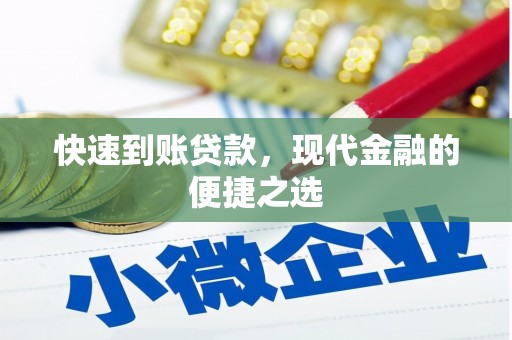 西固快速到账贷款，现代金融的便捷之选
