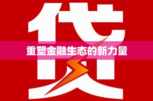 西固重塑金融生态的新力量