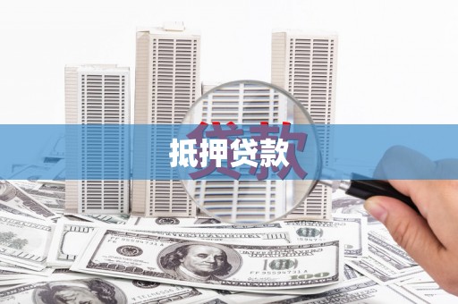 西固抵押贷款