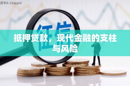 西固抵押贷款，现代金融的支柱与风险
