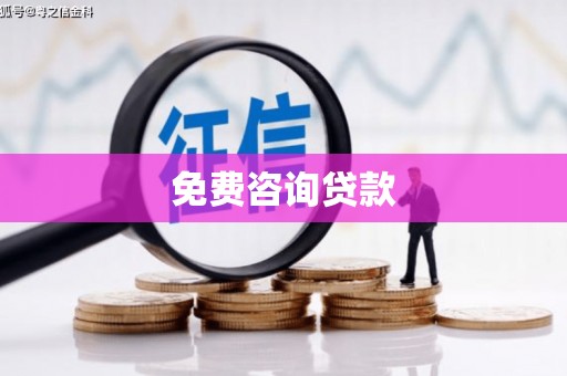 西固免费咨询贷款