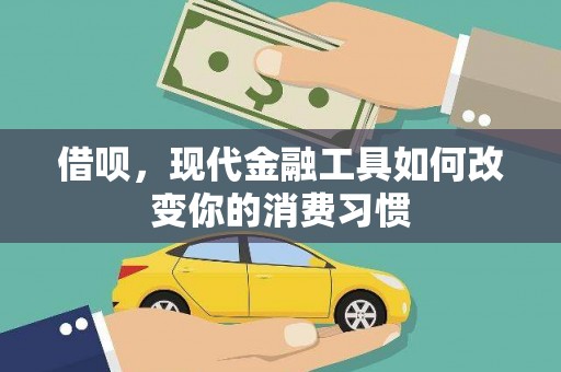 西固借呗，现代金融工具如何改变你的消费习惯