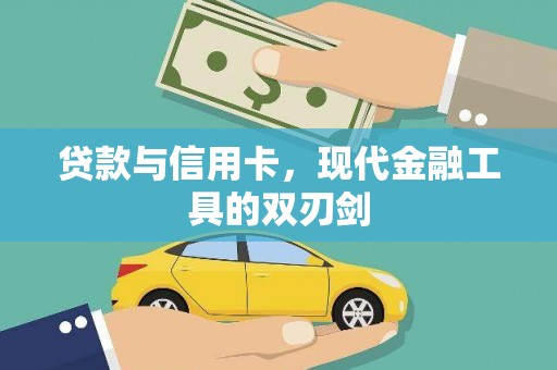 西固贷款与信用卡，现代金融工具的双刃剑