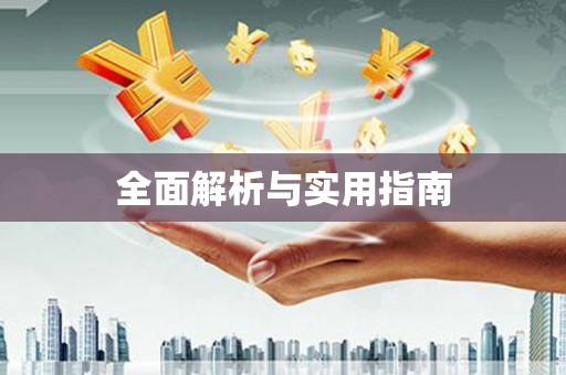 西固全面解析与实用指南
