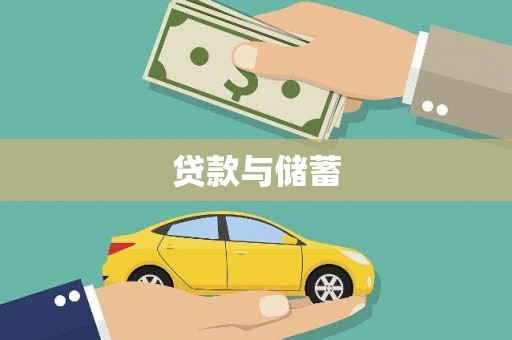 西固贷款与储蓄
