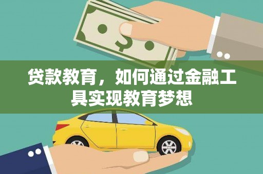 西固贷款教育，如何通过金融工具实现教育梦想