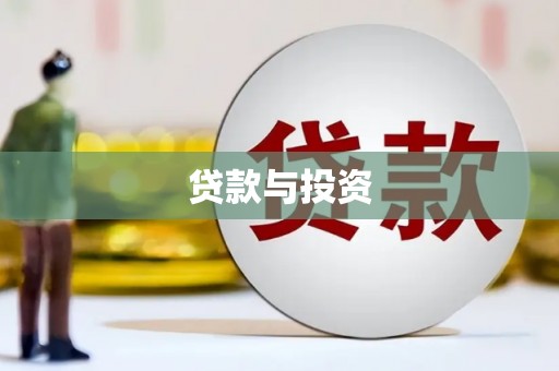 西固贷款与投资