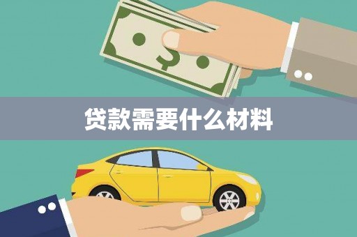 西固贷款需要什么材料