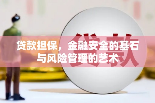 西固贷款担保，金融安全的基石与风险管理的艺术