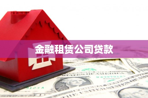 西固金融租赁公司贷款