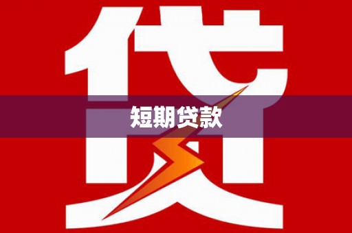 西固短期贷款