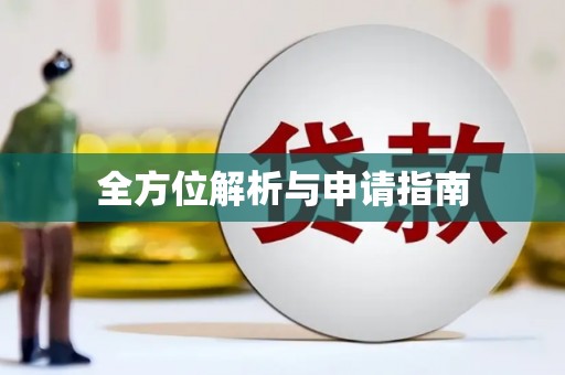 西固全方位解析与申请指南
