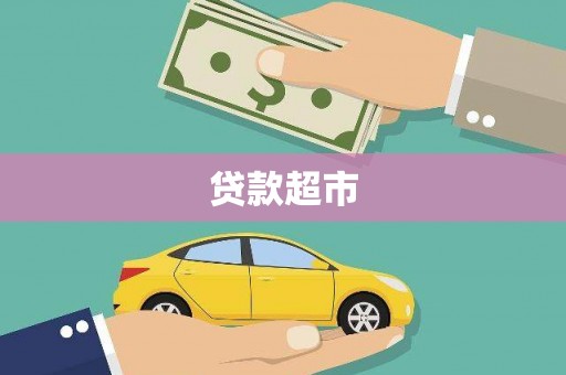 西固贷款超市