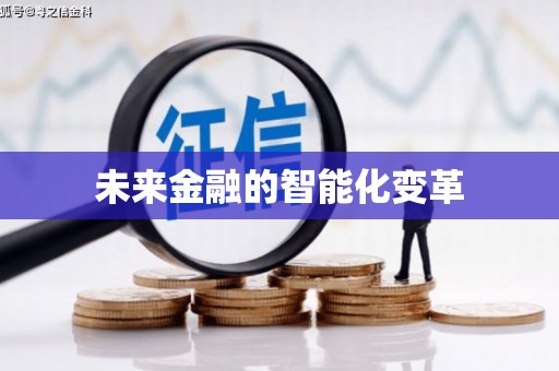 西固未来金融的智能化变革