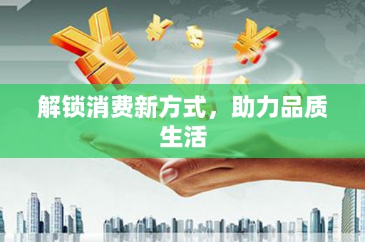 西固解锁消费新方式，助力品质生活