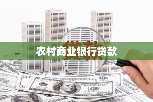 西固农村商业银行贷款