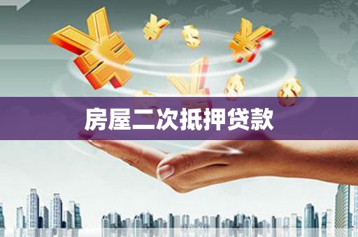 西固房屋二次抵押贷款
