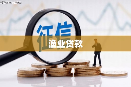 西固渔业贷款
