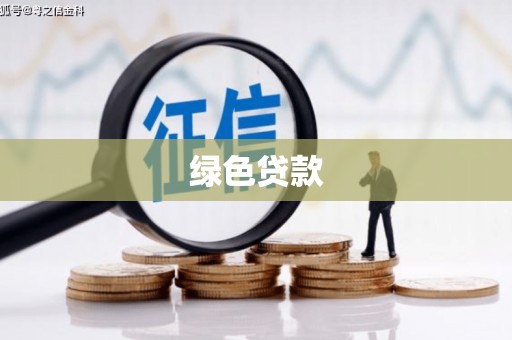 西固绿色贷款