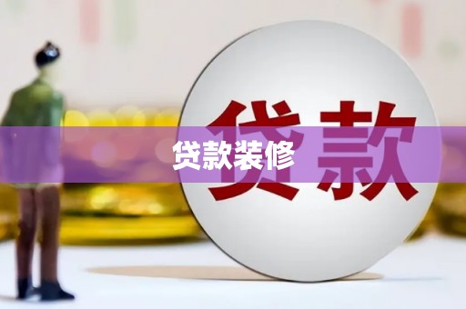 西固贷款装修