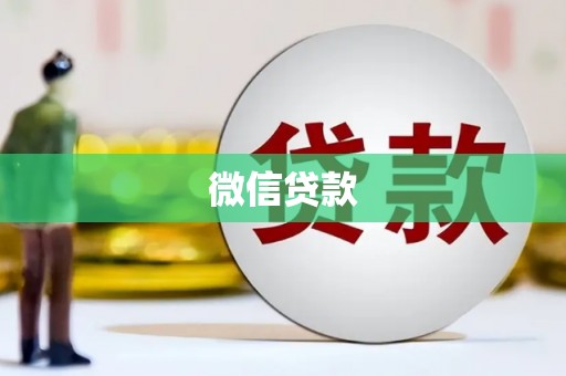 西固微信贷款