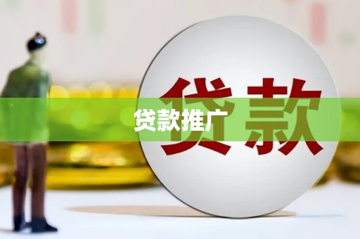 西固贷款推广