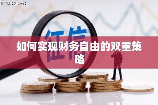 西固如何实现财务自由的双重策略