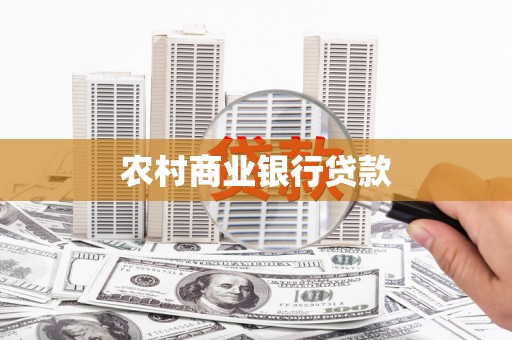 西固农村商业银行贷款