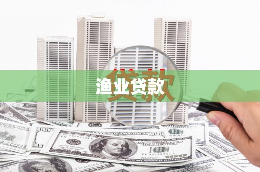 西固渔业贷款
