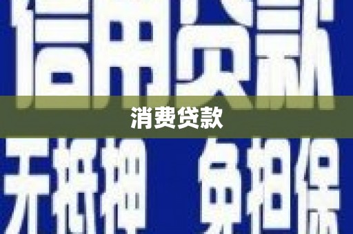 西固消费贷款