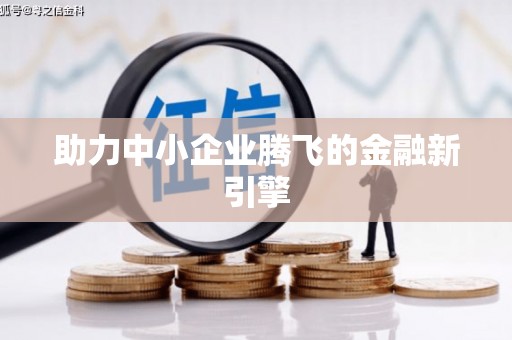 西固助力中小企业腾飞的金融新引擎