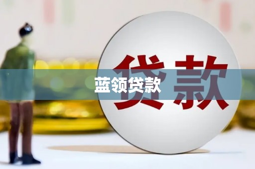 西固蓝领贷款