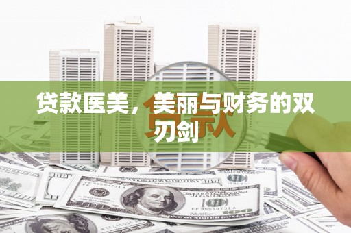 西固贷款医美，美丽与财务的双刃剑