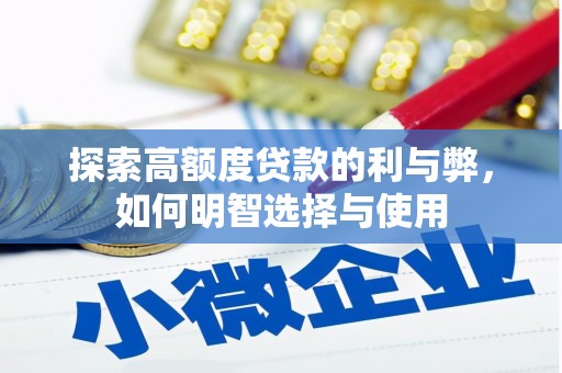 西固探索高额度贷款的利与弊，如何明智选择与使用