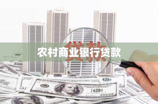 西固农村商业银行贷款