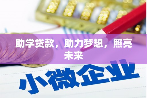 西固助学贷款，助力梦想，照亮未来