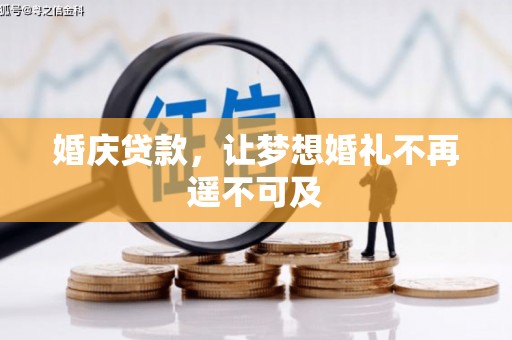 西固婚庆贷款，让梦想婚礼不再遥不可及