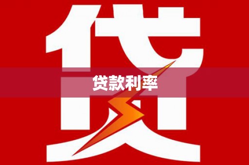 西固贷款利率
