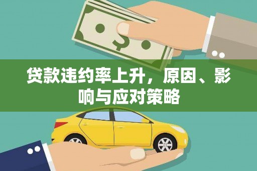西固贷款违约率上升，原因、影响与应对策略