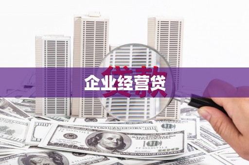 西固企业经营贷